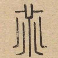 乖书法图片
