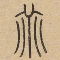 乖书法图片