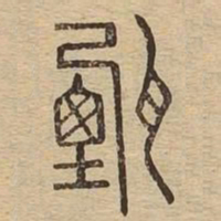 甄书法图片
