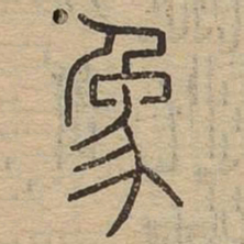 象书法图片