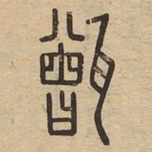 甑书法图片