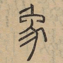 象书法图片