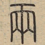 两书法图片
