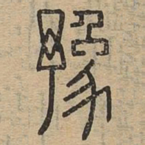 豫书法图片