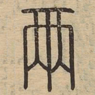 两书法图片