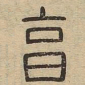 享书法图片