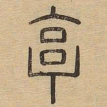 享书法图片