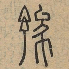 豫书法图片