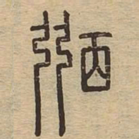 弼书法图片