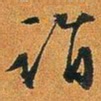 文征明诣书法图片