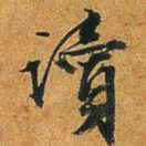 文征明读书法图片