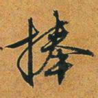 文征明捧书法图片