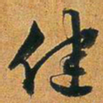 文征明健书法图片