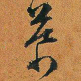 文征明慕书法图片