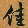 文征明佳书法图片