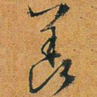 文征明羡书法图片