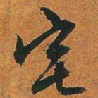 文征明宅书法图片
