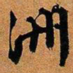 文征明洲书法图片