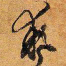 文征明执书法图片