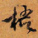 文征明梧书法图片