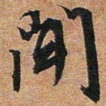 文征明几书法图片