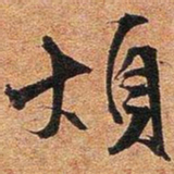 文征明烦书法图片