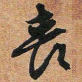 文征明丧书法图片