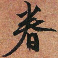 文征明眷书法图片