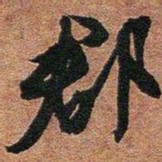 文征明郡书法图片
