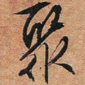 文征明聚书法图片