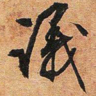 文征明议书法图片