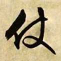 文征明仗书法图片