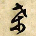 文征明桑书法图片