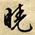 文征明晓书法图片