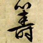 文征明筹书法图片
