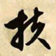 文征明扶书法图片
