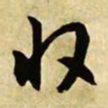 文征明收书法图片