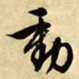 文征明动书法图片