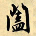 文征明阖书法图片