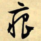 文征明痕书法图片