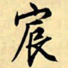 文征明宸书法图片