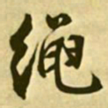 文征明绳书法图片