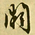 文征明阙书法图片