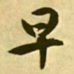 文征明早书法图片
