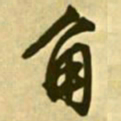 文征明角书法图片
