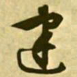 文征明建书法图片