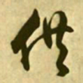 文征明供书法图片