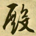 文征明殿书法图片