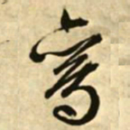 文征明鸾书法图片