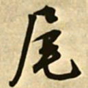 文征明尾书法图片